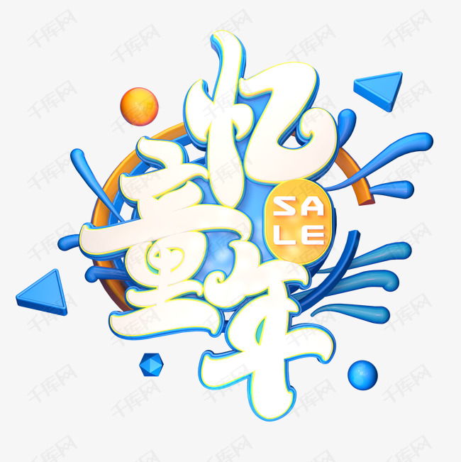 忆童年字体元素艺术字