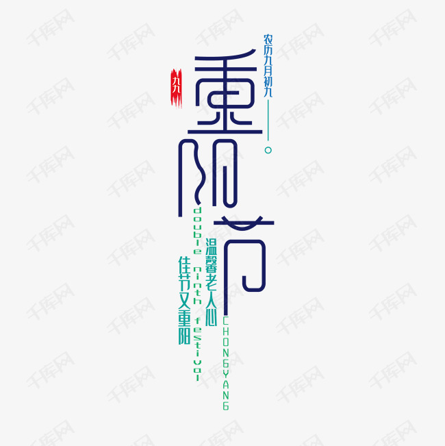 竖版现代设计重阳节艺术字