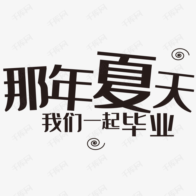 那年夏天我们一起毕业艺术字