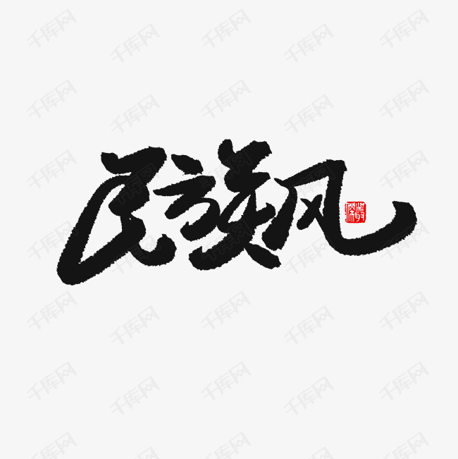 国潮黑色系毛笔字民族风艺术字设计图片-千库网