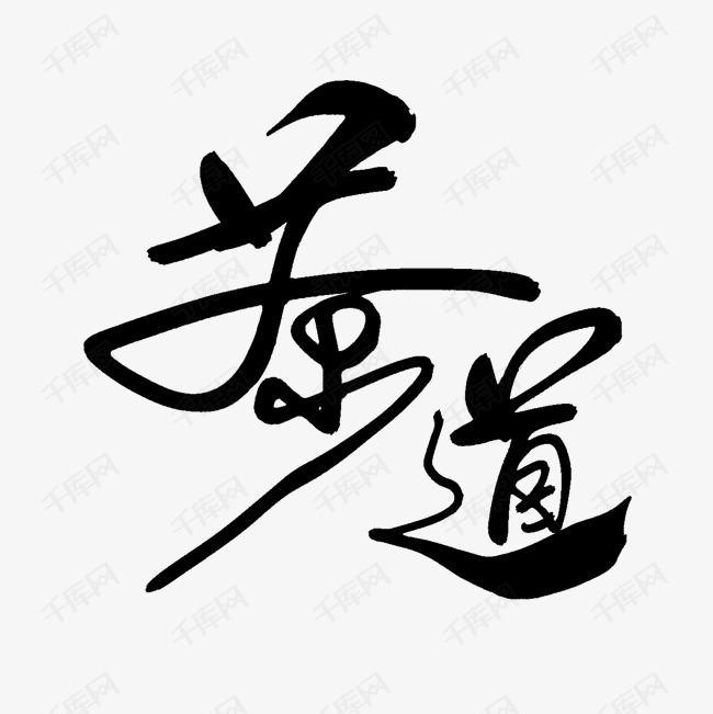 茶之道，艺术字