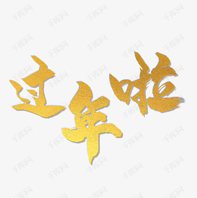 千库艺术文字频道为过年啦图片艺术字体提供免费下载
