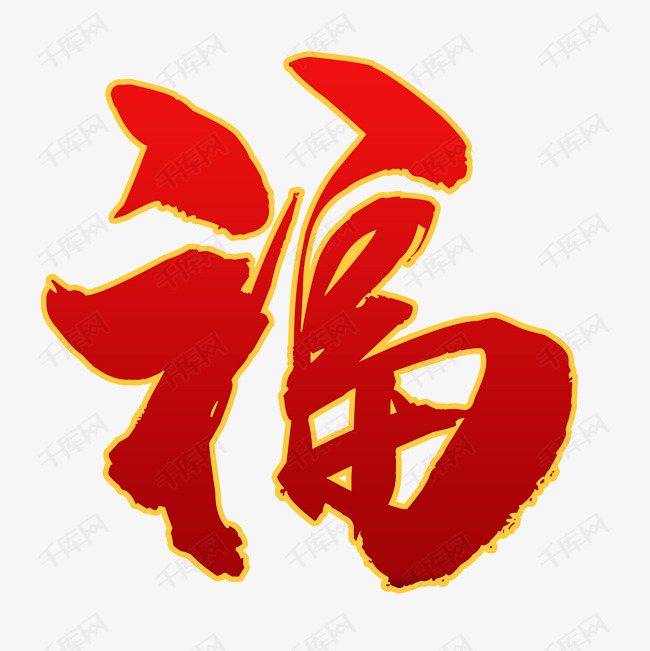 红色福字艺术字设计图片-千库网