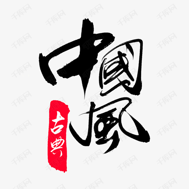 中国风文字艺术字设计图片-千库网