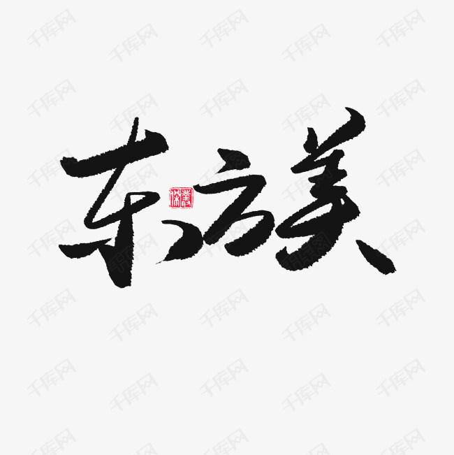 国潮黑色系毛笔字东方美艺术字设计图片-千库网