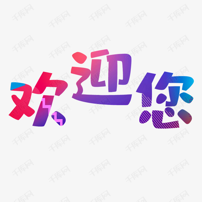 欢迎您素材艺术字设计图片-千库网