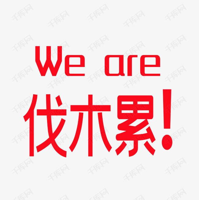 are 伐木累艺术字2019-04-11发布,千库艺术文字频道为we are 伐木累