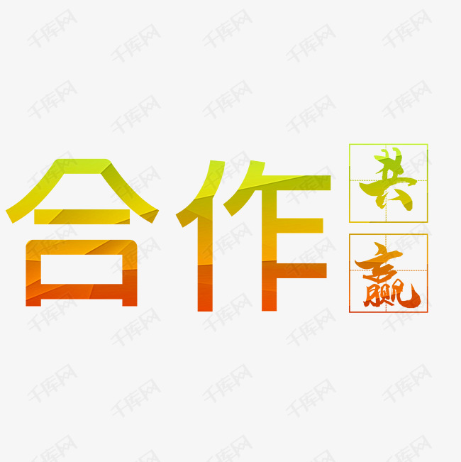 合作共赢文字排版