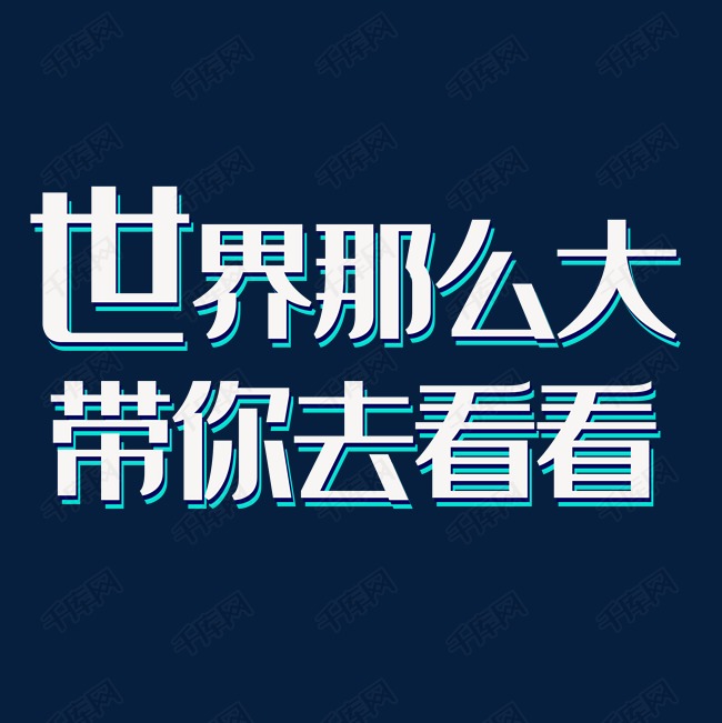 世界那么大 带你去看看艺术字设计图片-千库网