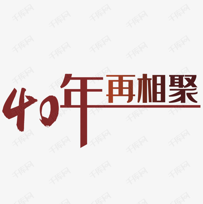 40年载相聚