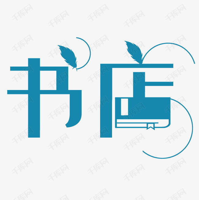书店艺术字png