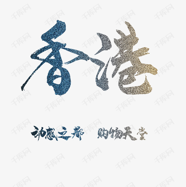 艺术字-香港