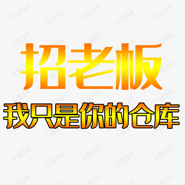 招老板
