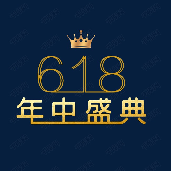 618年中盛典