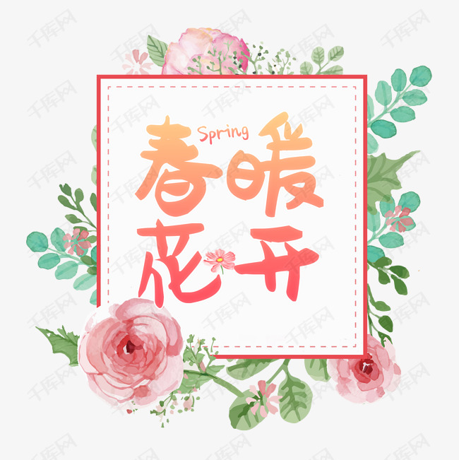 千库艺术文字频道为春暖花开艺术字艺术字体提供免费下载