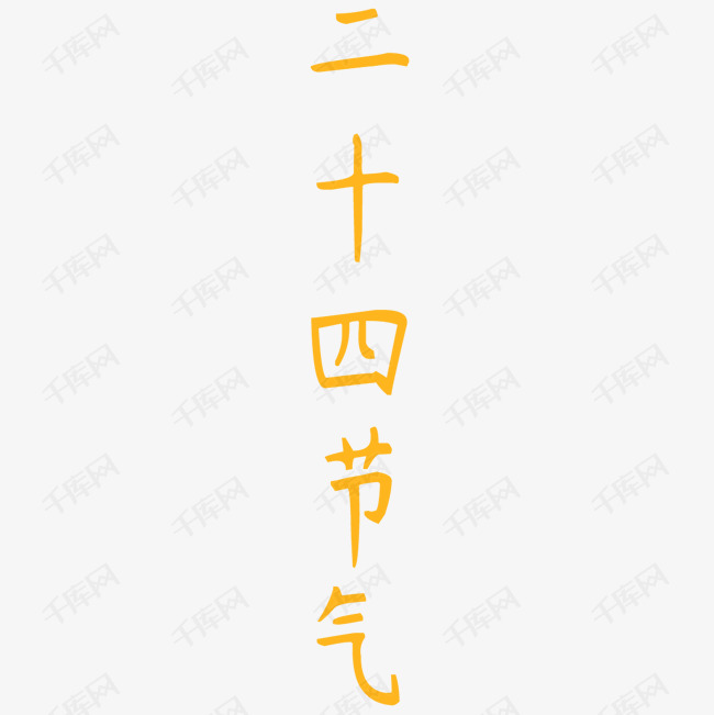 二十四节气艺术字艺术字设计图片-千库网