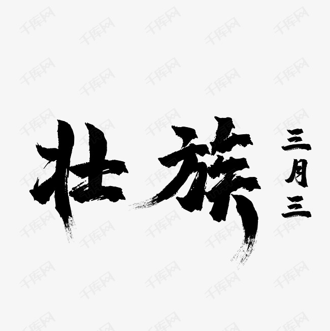 壮族三月三字体设计艺术字2019-04-12发布,千库艺术文字频道为壮