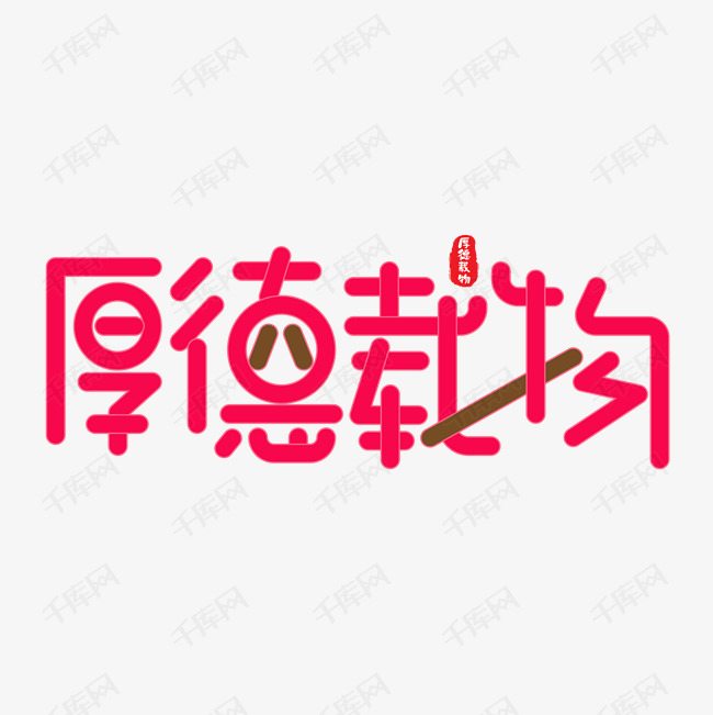 厚德载物红色卡通艺术字