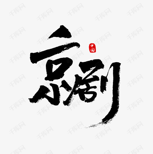 京剧书法艺术字艺术字2019-04-12发布,千库艺术文字频道为京剧书法