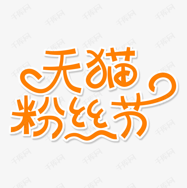 橙色卡通艺术字天猫粉丝节