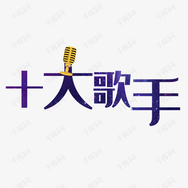 千库艺术文字频道为十大歌手艺术字艺术字体提供免费下载