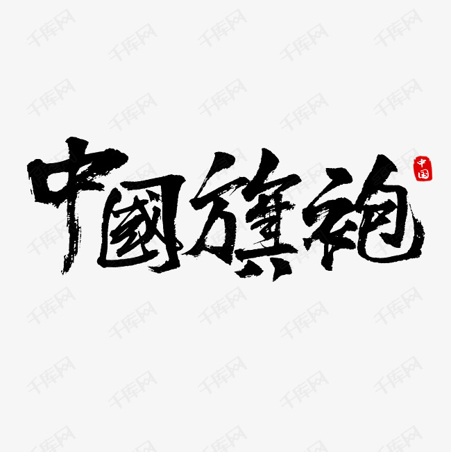中国旗袍书法艺术字艺术字设计图片-千库网