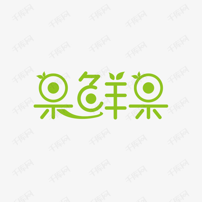 提供免费下载                    术字体设计创意艺术字设计快来千库
