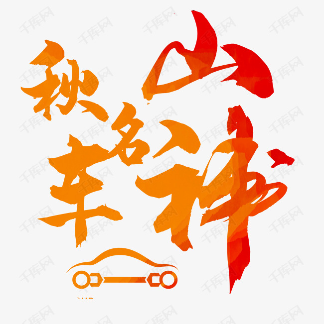 秋名山车神网络热语