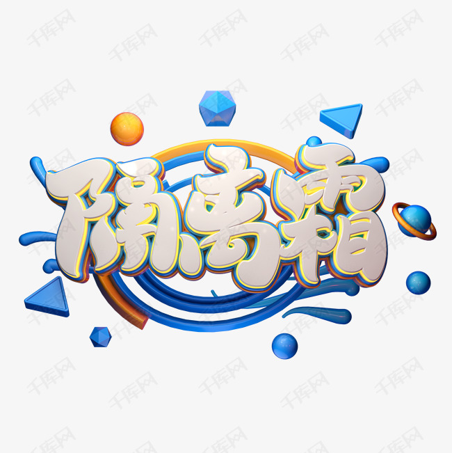 隔离霜字体元素艺术字艺术字2019-04-12发布,千库艺术文字频道为隔离