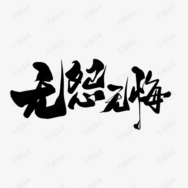 千库艺术文字频道为黑色毛笔艺术字无怨无悔艺术字体提供免费下载