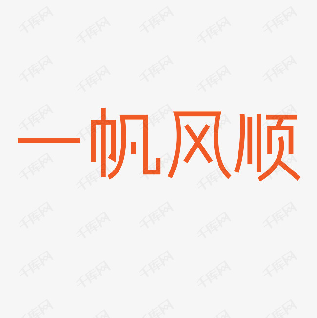 毕业祝语一帆风顺字体设计艺术字设计图片-千库网