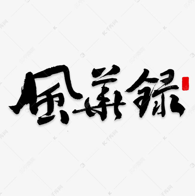 风华录毛笔字艺术字设计图片-千库网