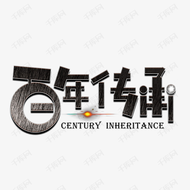 百年传承黑色卡通艺术字