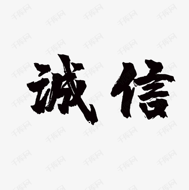 诚信艺术字2019-04-15发布,千库艺术文字频道为诚信艺术字体提供免费