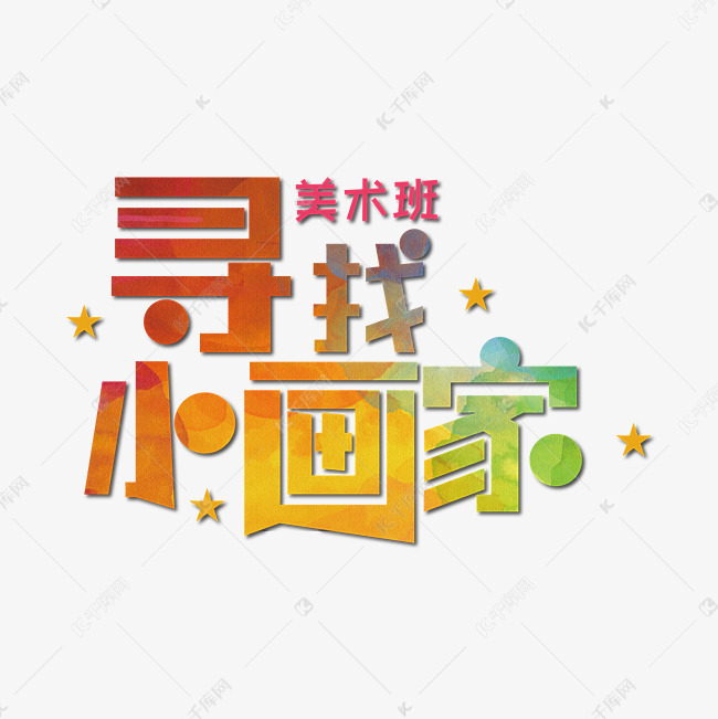 寻找小画家艺术字