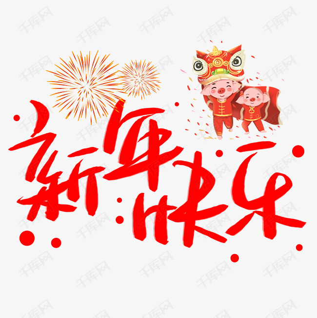 2018新年快乐艺术字下载