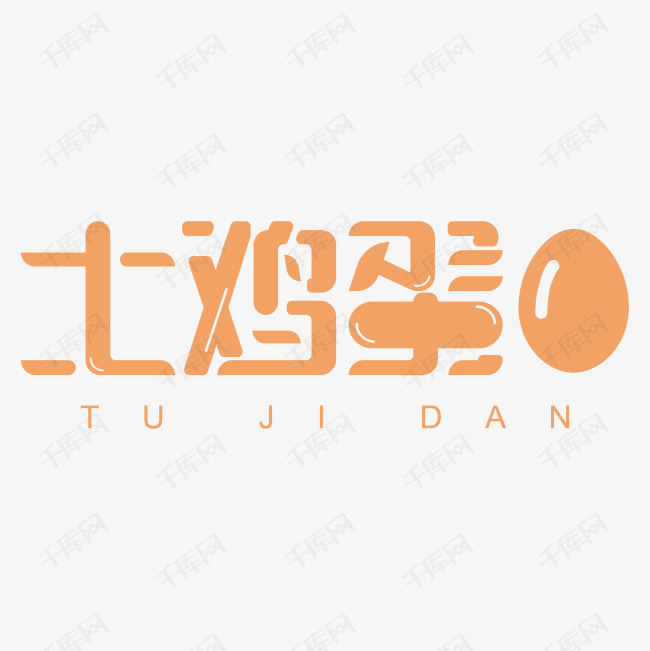 黑色字体土鸡蛋艺术字设计图片-千库网