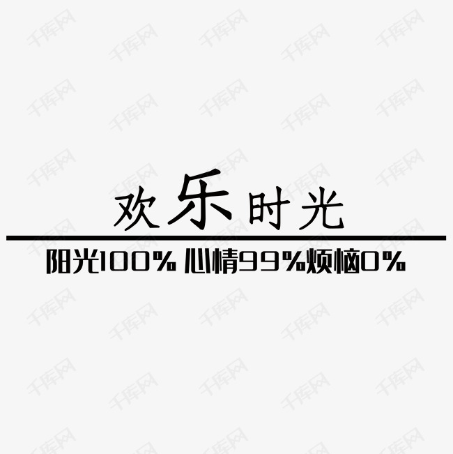 快乐时光艺术字