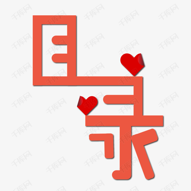 目录红色字体png