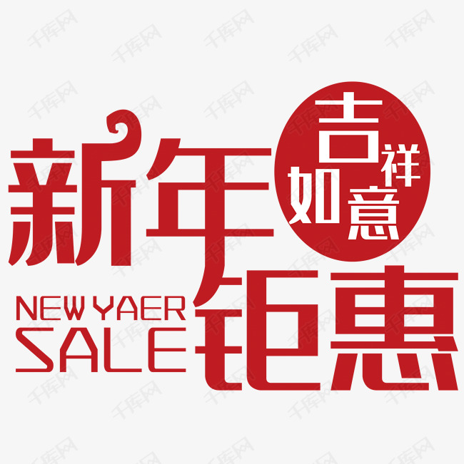 新年钜惠促销特价sale