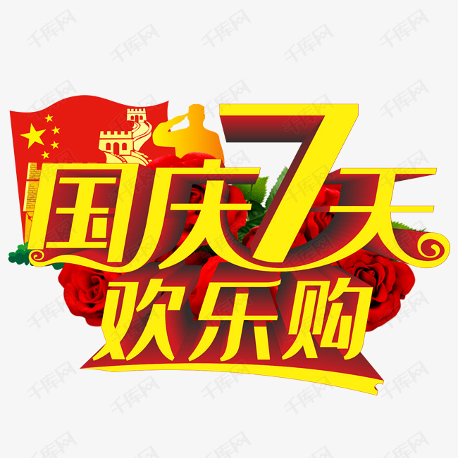 国庆7天欢乐购