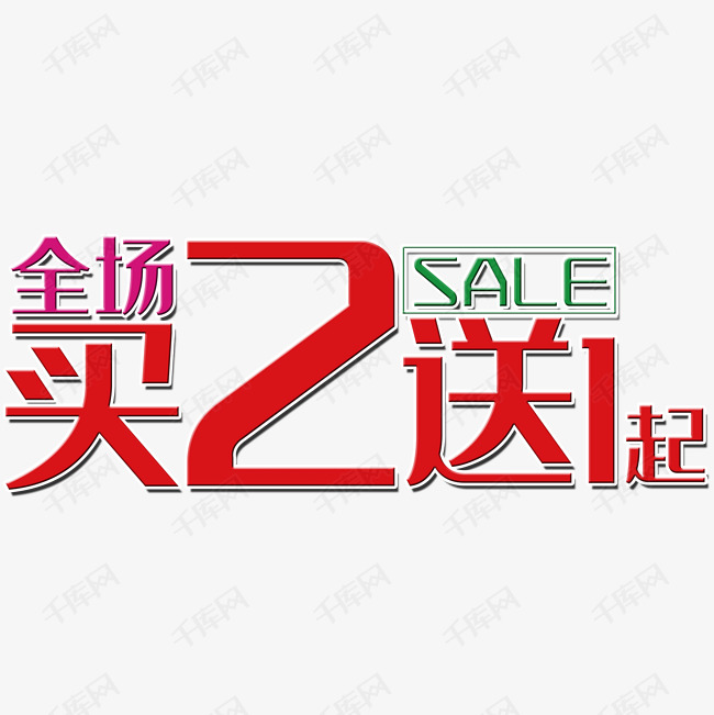 买二送一标签艺术字设计图片-千库网