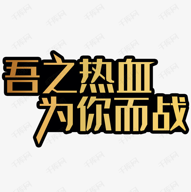 千库艺术文字频道为吾之热血为你而战艺术字体提供免费下载