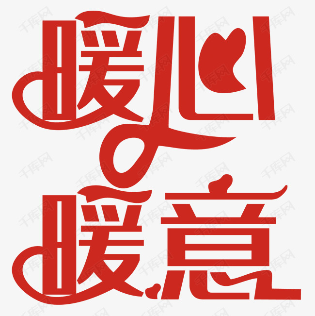心暖意艺术字体提供免费下载                    创意艺术字设计快来