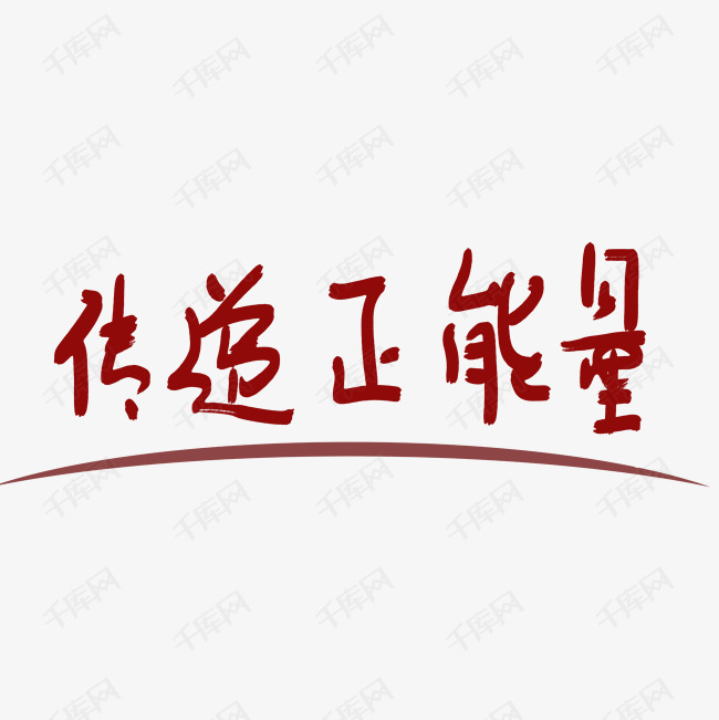 传递正能量