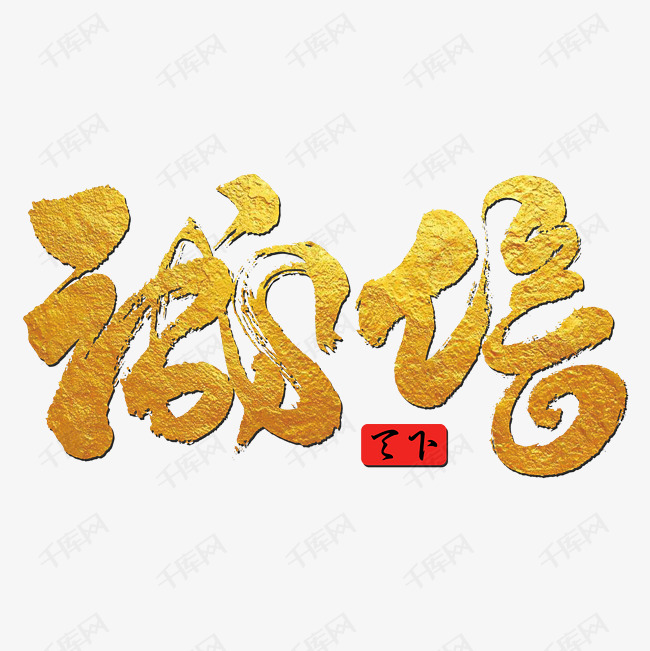 平面设计艺术字
