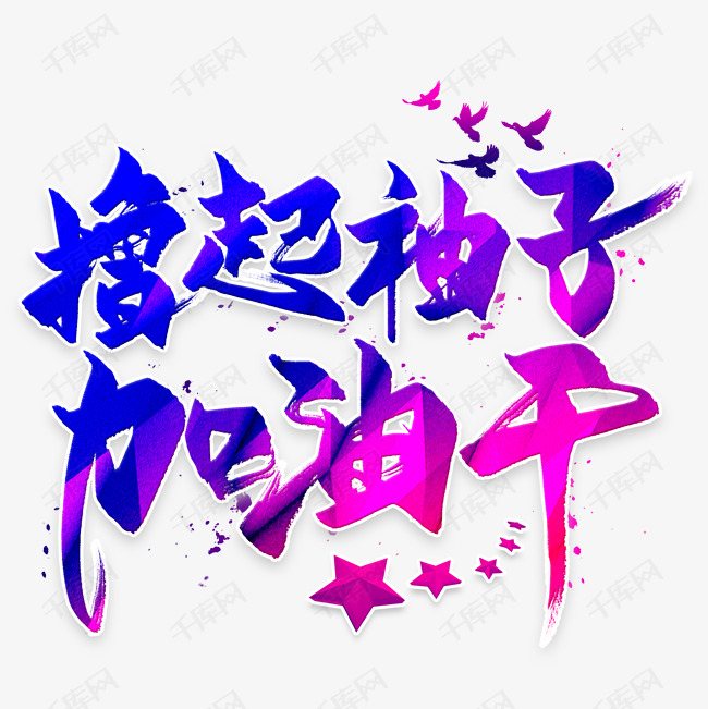 撸起袖子加油干