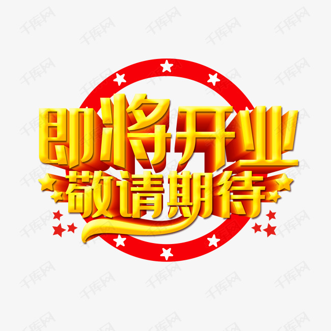 即将开业敬请期待