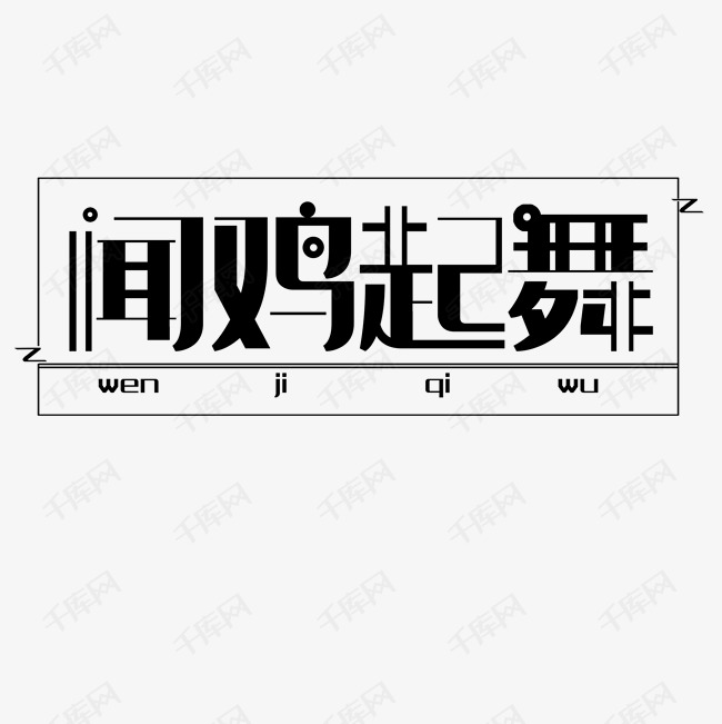 闻鸡起舞艺术字png