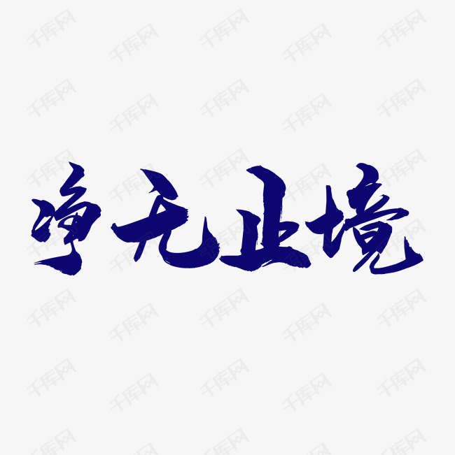 净无止境 净无止境艺术字2019-04-15发布,千库艺术文字频道为净无止境
